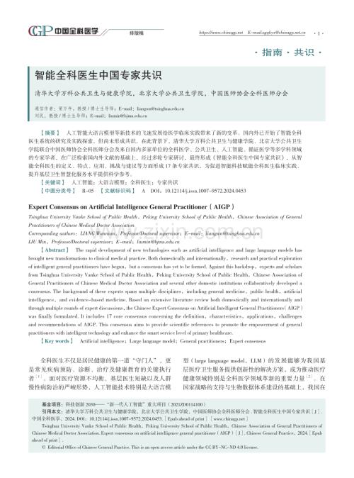 智能全科醫生中國專家共識.pdf